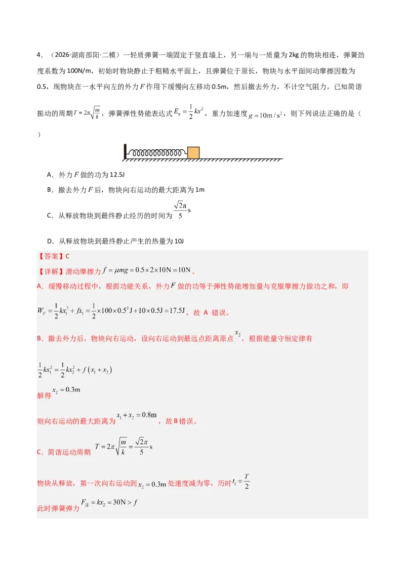 《专题02功和能动量(湖南专用)(教师版)_04-物理-高考总复习_专项复习_2026年-物理高考专项复习_2026年高考物理二模试题分类汇编(湖南专用)-G292_2026版》第5页预览