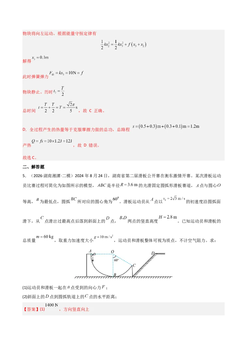 《专题02功和能动量(湖南专用)(教师版)_04-物理-高考总复习_专项复习_2026年-物理高考专项复习_2026年高考物理二模试题分类汇编(湖南专用)-G292_2026版》第6页预览