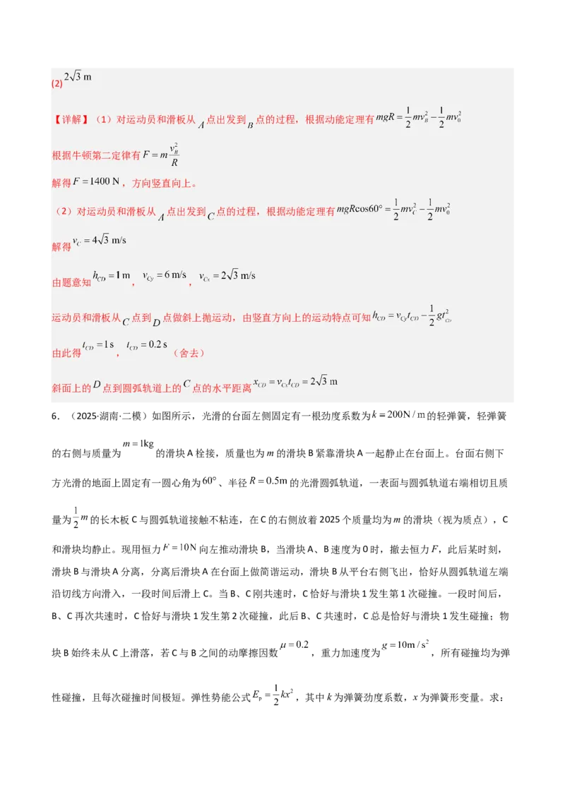 《专题02功和能动量(湖南专用)(教师版)_04-物理-高考总复习_专项复习_2026年-物理高考专项复习_2026年高考物理二模试题分类汇编(湖南专用)-G292_2026版》第7页预览