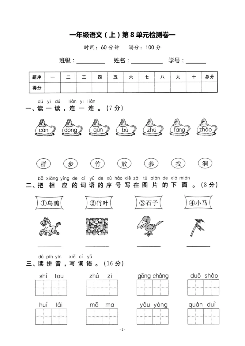 《一（上）语文第8单元检测卷一_小学1-6年级全科全套_1-6年级全科上册_一年级_语文_语文一上单元检测试卷》第1页预览