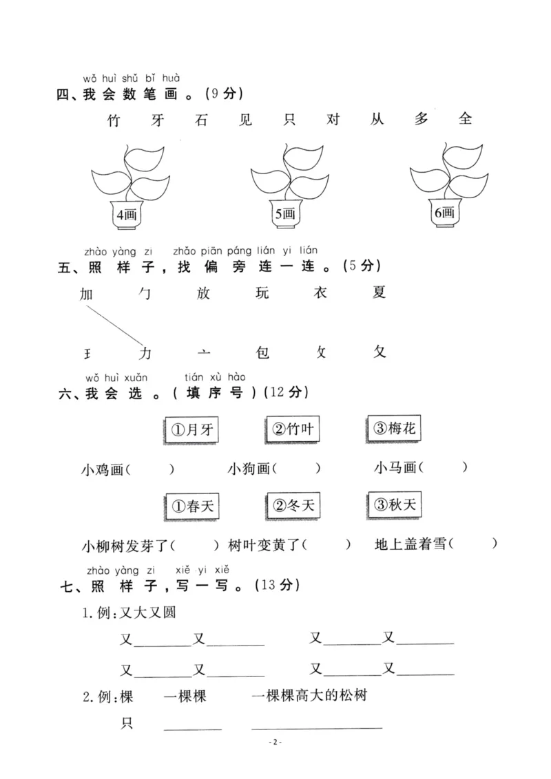 《一（上）语文第8单元检测卷一_小学1-6年级全科全套_1-6年级全科上册_一年级_语文_语文一上单元检测试卷》第2页预览