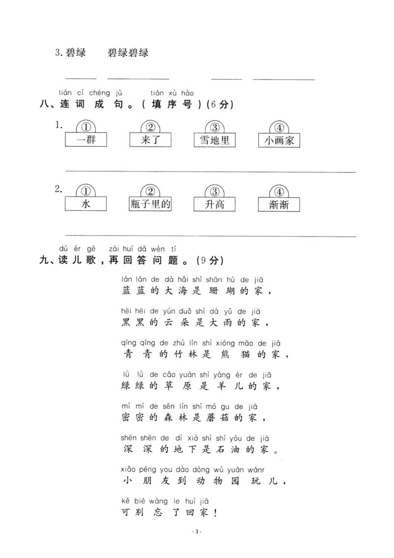 《一（上）语文第8单元检测卷一_小学1-6年级全科全套_1-6年级全科上册_一年级_语文_语文一上单元检测试卷》第3页预览
