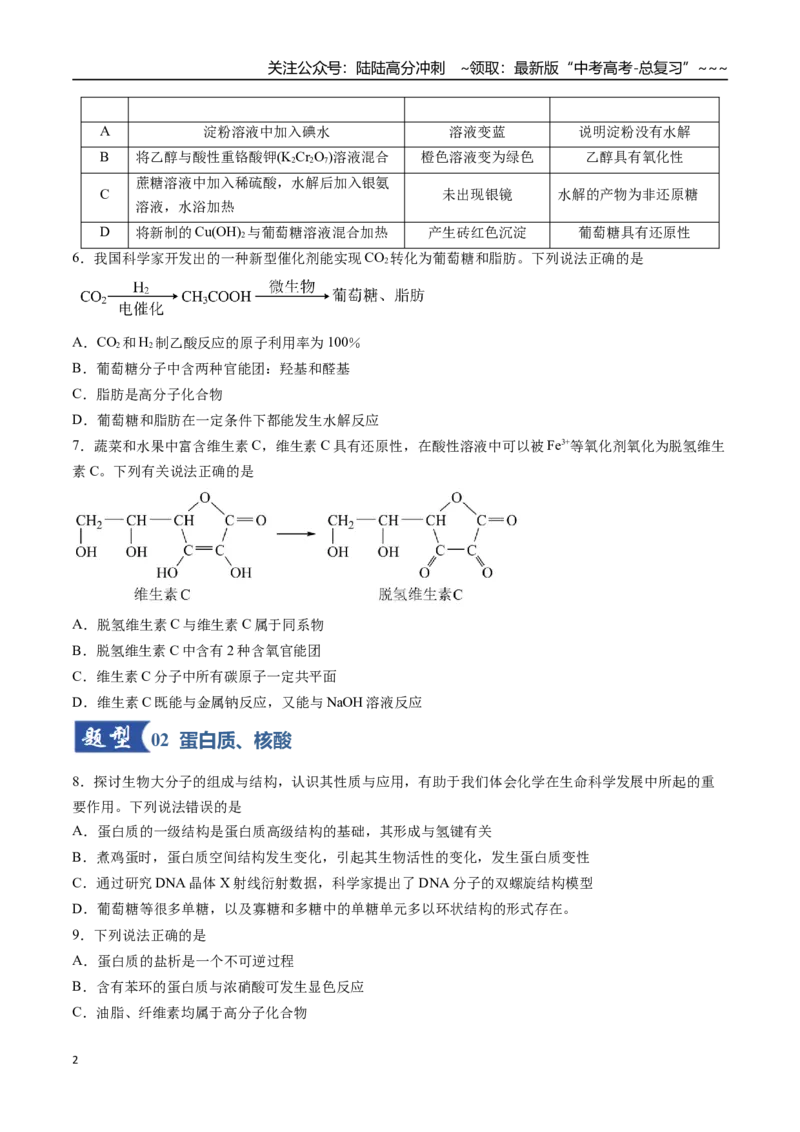 《第04讲生物大分子、合成高分子（专项训练）（安徽专用）（学生版）_05-化学-高考总复习_一轮复习_2026年-化学高考一轮复习_2026年高考化学一轮课件+讲义+练习（安徽专用）-G326》第2页预览
