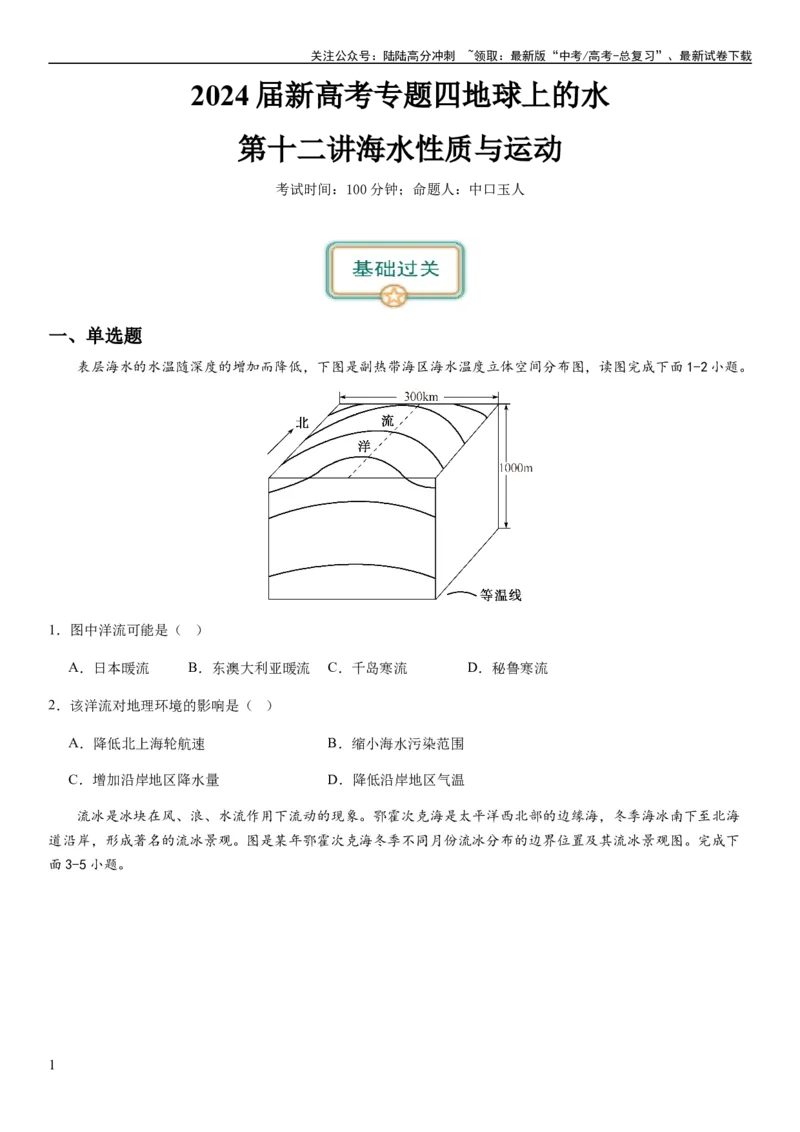 《2024届新高考一轮复习专题四地球上的水第十二讲海水性质与运动（试卷版）_07-地理-高考总复习_一轮复习_2024年_2024年高考地理一轮复习考点帮（全国通用）_专题训练》第1页预览