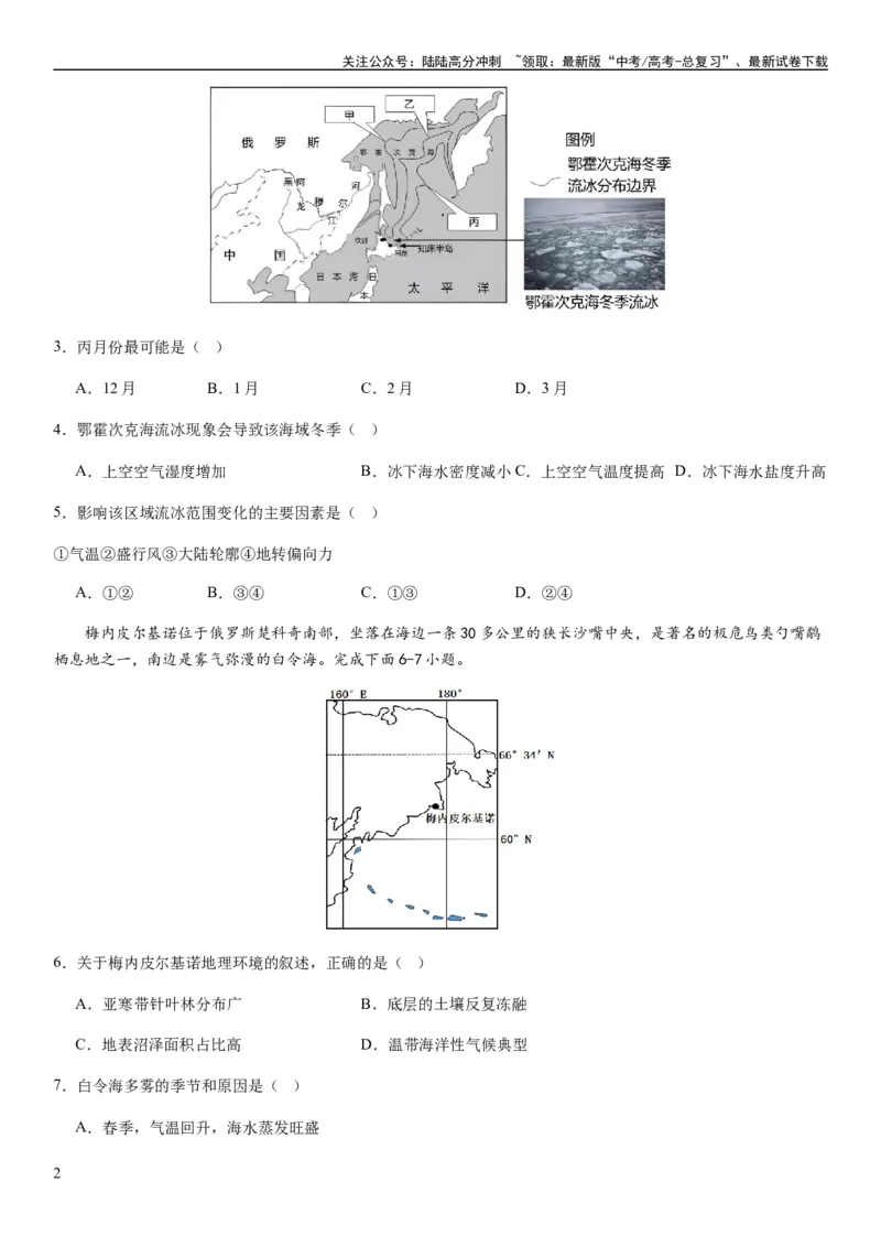 《2024届新高考一轮复习专题四地球上的水第十二讲海水性质与运动（试卷版）_07-地理-高考总复习_一轮复习_2024年_2024年高考地理一轮复习考点帮（全国通用）_专题训练》第2页预览