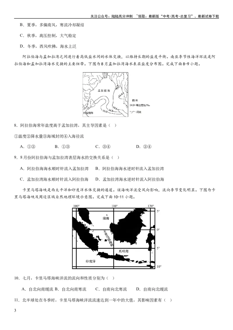 《2024届新高考一轮复习专题四地球上的水第十二讲海水性质与运动（试卷版）_07-地理-高考总复习_一轮复习_2024年_2024年高考地理一轮复习考点帮（全国通用）_专题训练》第3页预览