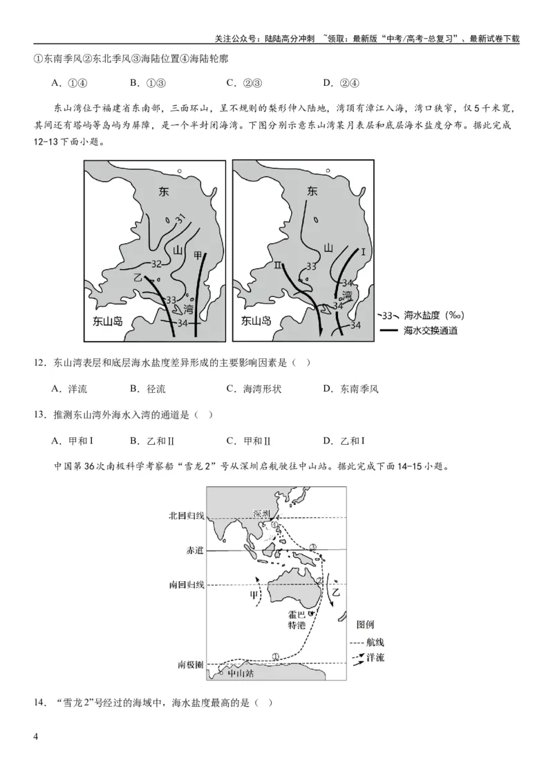 《2024届新高考一轮复习专题四地球上的水第十二讲海水性质与运动（试卷版）_07-地理-高考总复习_一轮复习_2024年_2024年高考地理一轮复习考点帮（全国通用）_专题训练》第4页预览