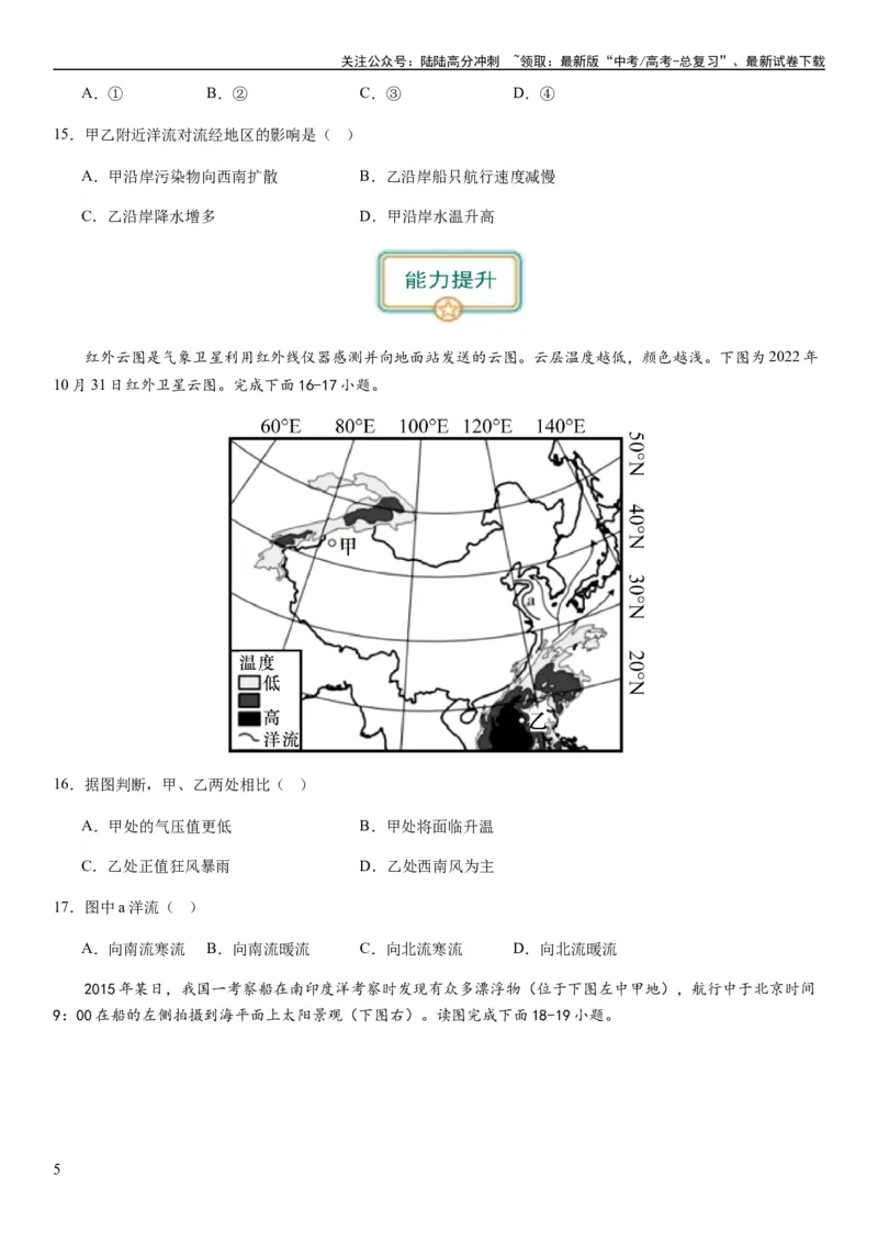 《2024届新高考一轮复习专题四地球上的水第十二讲海水性质与运动（试卷版）_07-地理-高考总复习_一轮复习_2024年_2024年高考地理一轮复习考点帮（全国通用）_专题训练》第5页预览