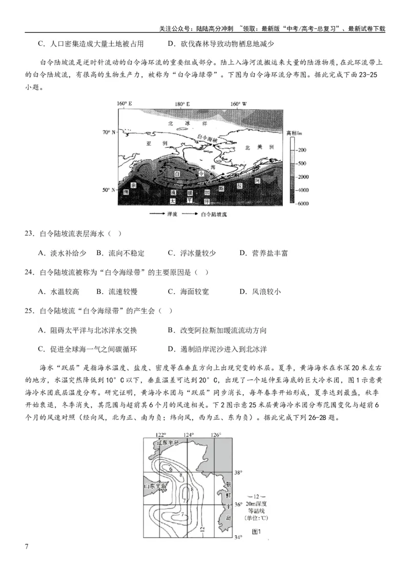 《2024届新高考一轮复习专题四地球上的水第十二讲海水性质与运动（试卷版）_07-地理-高考总复习_一轮复习_2024年_2024年高考地理一轮复习考点帮（全国通用）_专题训练》第7页预览