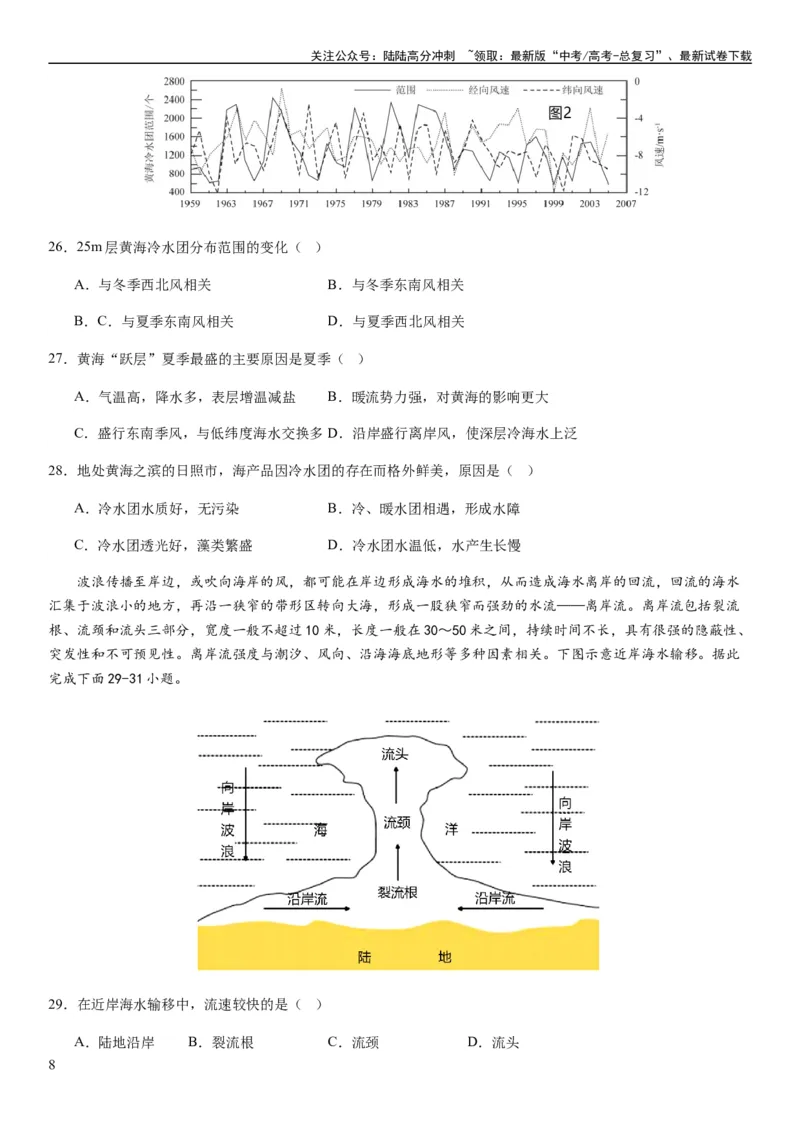 《2024届新高考一轮复习专题四地球上的水第十二讲海水性质与运动（试卷版）_07-地理-高考总复习_一轮复习_2024年_2024年高考地理一轮复习考点帮（全国通用）_专题训练》第8页预览