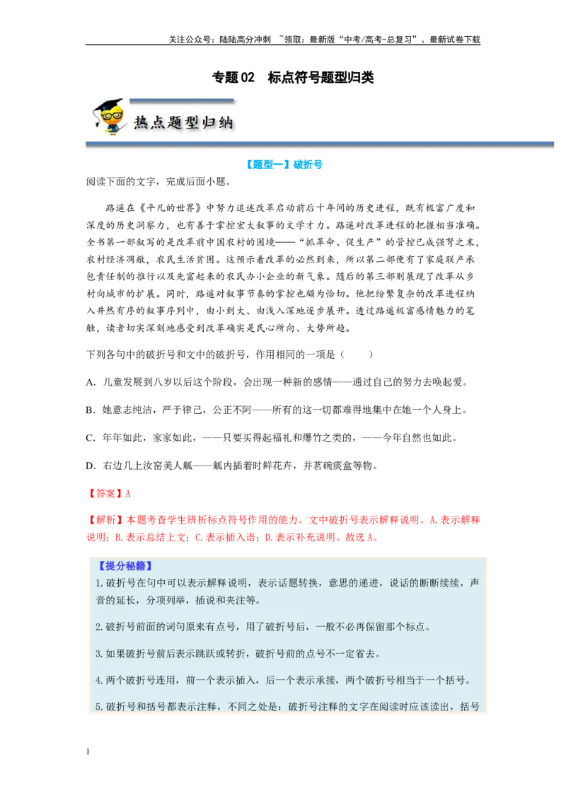 《专题02标点符号题型归纳-（解析版）_二轮复习_2024年_2023年高考语文毕业班二轮热点题型归纳与变式演练（新高考版）_资料》第1页预览