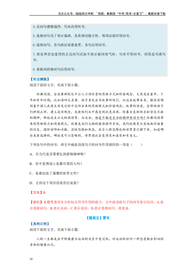 《专题02标点符号题型归纳-（解析版）_二轮复习_2024年_2023年高考语文毕业班二轮热点题型归纳与变式演练（新高考版）_资料》第10页预览