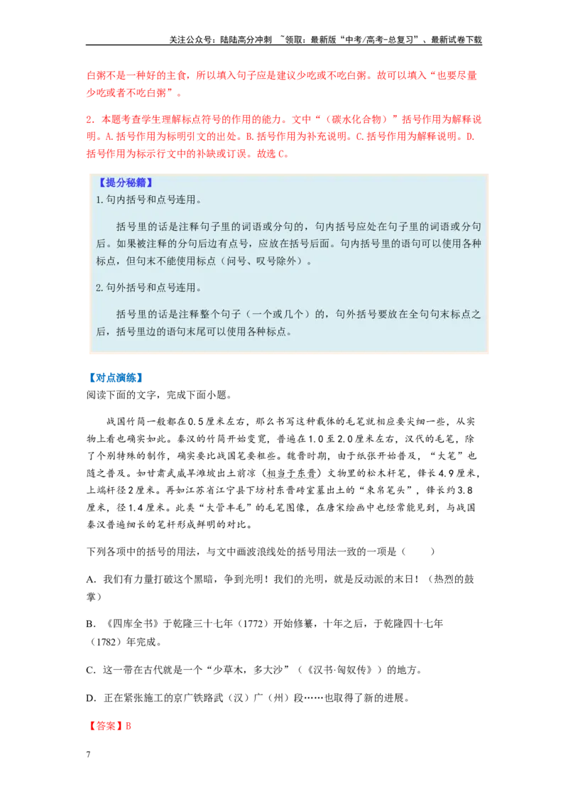 《专题02标点符号题型归纳-（解析版）_二轮复习_2024年_2023年高考语文毕业班二轮热点题型归纳与变式演练（新高考版）_资料》第7页预览