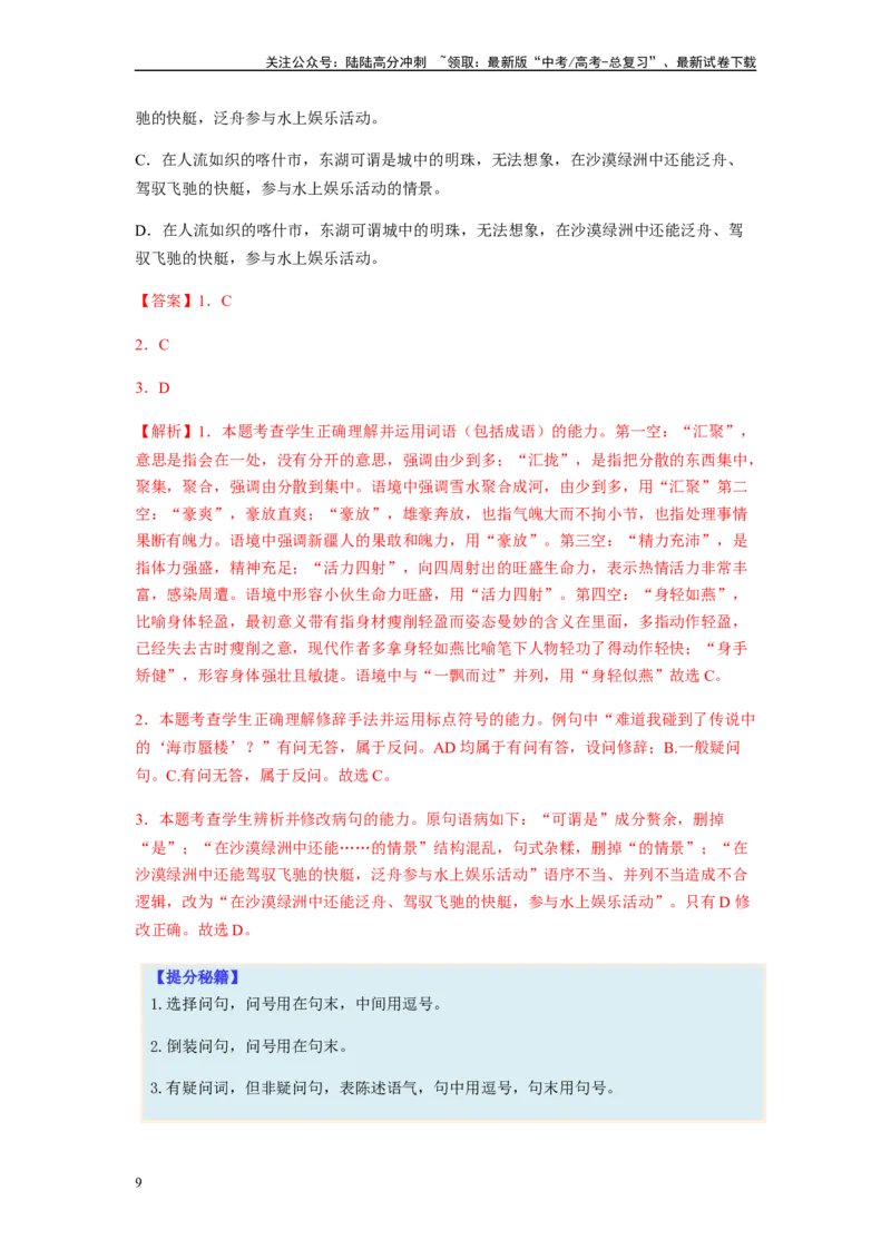 《专题02标点符号题型归纳-（解析版）_二轮复习_2024年_2023年高考语文毕业班二轮热点题型归纳与变式演练（新高考版）_资料》第9页预览