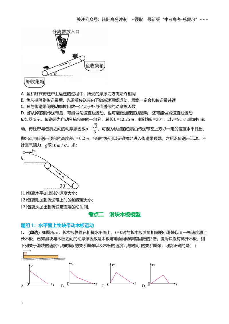 《3.4动力学中的传送带与滑块木板模型专项训练(学生版）_04-物理-高考总复习_一轮复习_2026年-物理高考一轮复习_2026年高三一轮物理人教版考点题组分层练-G406_资料》第3页预览