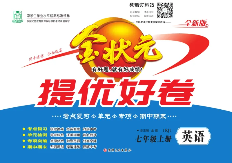 《金状元·提优好卷七年级上册英语人教版教师用书_初中全科目同步习题+精品试卷（7-9年级）(1)_25秋初中英语《同步习题+精品试卷》_初中英语（人教版）试卷_初中英语7-9年级上册》第1页预览