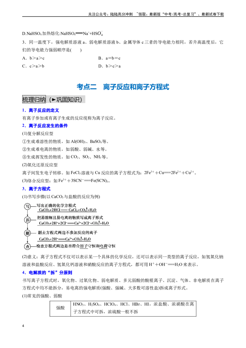 《第03讲离子反应（讲义通关）（原卷版）_05-化学-高考总复习_一轮复习_2024年_2024年高考化学一轮复习基础大通关（新教材新高考）_资料》第4页预览