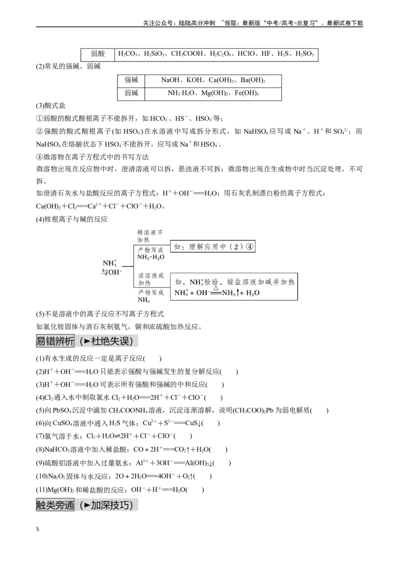 《第03讲离子反应（讲义通关）（原卷版）_05-化学-高考总复习_一轮复习_2024年_2024年高考化学一轮复习基础大通关（新教材新高考）_资料》第5页预览