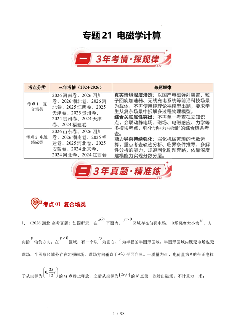《专题21电磁学计算（3年汇编）（全国通用）（解析版）_小初高学习资料合集（每天更新）_高考物理真题（2024-2026）分类汇编》第1页预览