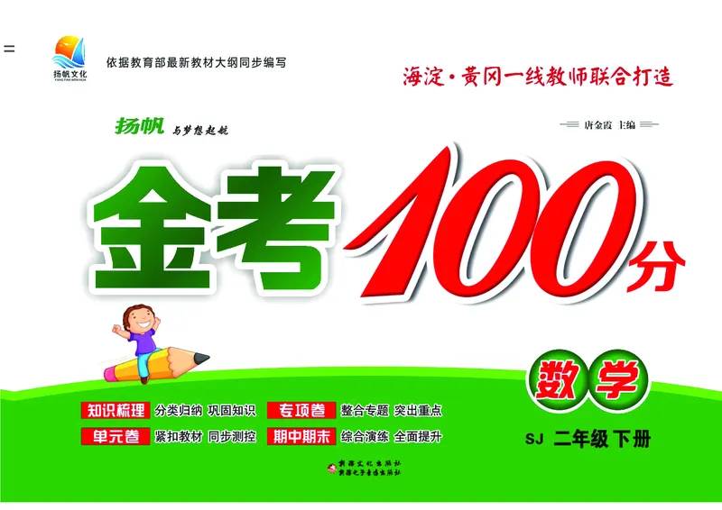 《金考100学用·数学·苏教2年级下_小学1-6年级全科全套_1-6年级全科下册_二年级_二年级下数学_数学二下苏教版》第1页预览