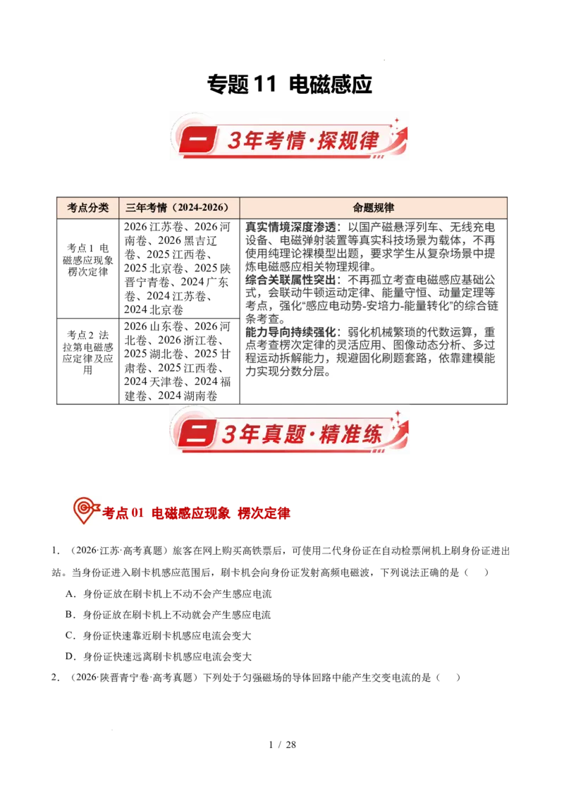 《专题11电磁感应（3年汇编）（全国通用）（原卷版）_小初高学习资料合集（每天更新）_高考物理真题（2024-2026）分类汇编》第1页预览