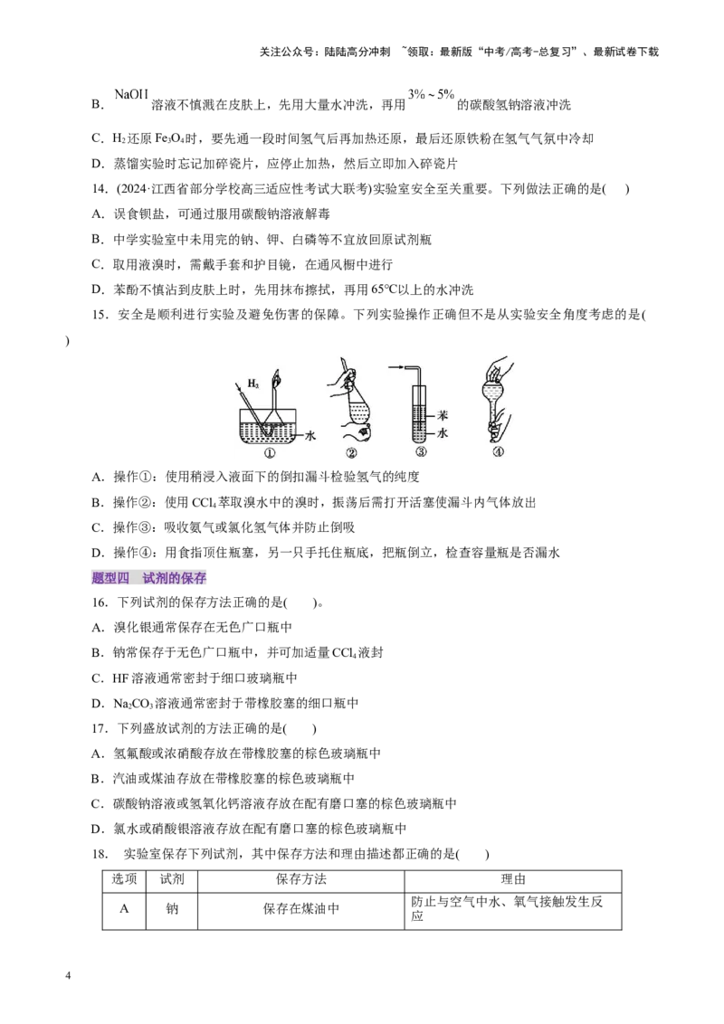 《第01讲化学实验的常用仪器和基本操作(练习)(学生版)_05-化学-高考总复习_一轮复习_2025年_2025年高考化学一轮复习讲义+练习+课件（新教材新高考）_第十章化学实验基础与探究》第4页预览