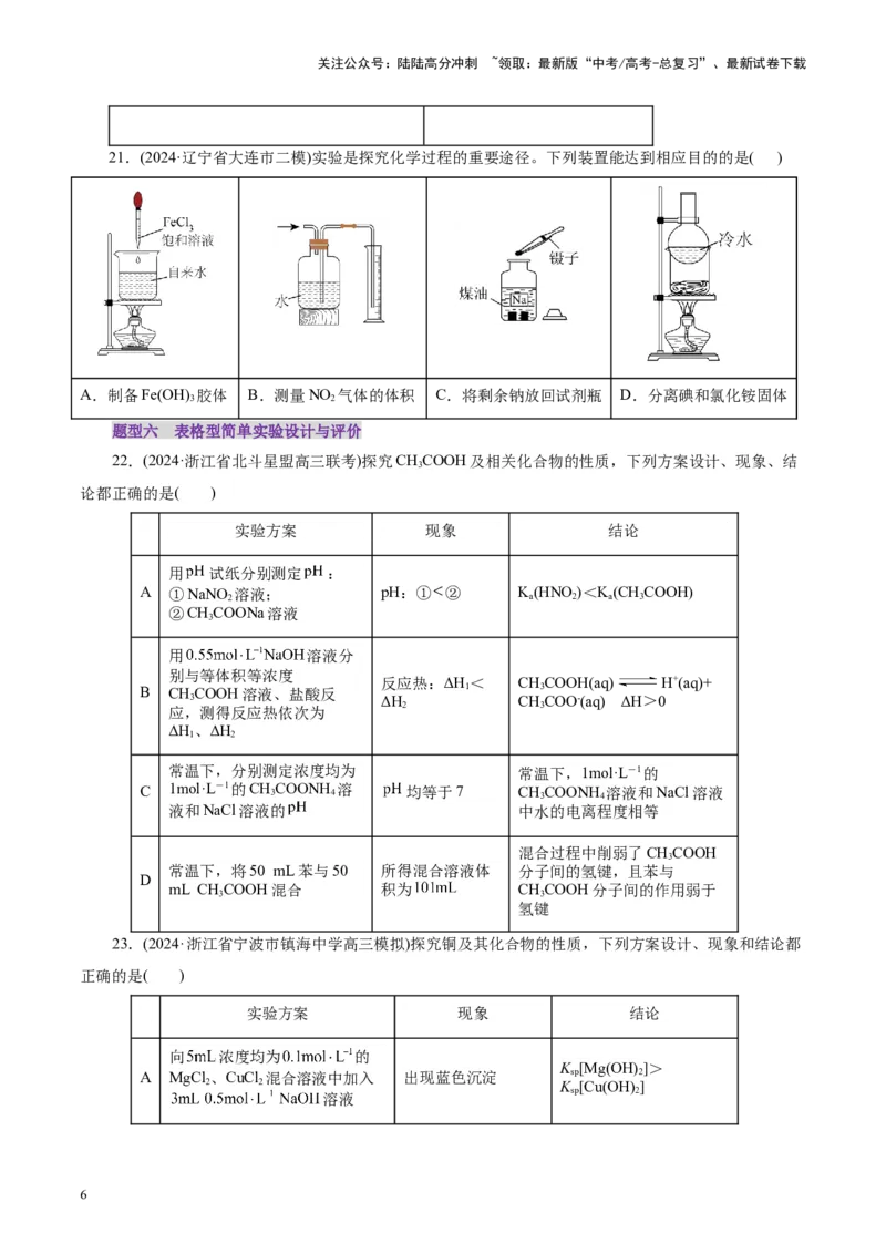 《第01讲化学实验的常用仪器和基本操作(练习)(学生版)_05-化学-高考总复习_一轮复习_2025年_2025年高考化学一轮复习讲义+练习+课件（新教材新高考）_第十章化学实验基础与探究》第6页预览