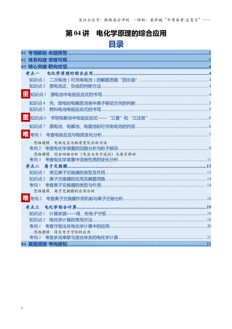《第04讲电化学原理的综合应用（复习讲义）（安徽专用）（学生版）_05-化学-高考总复习_一轮复习_2026年-化学高考一轮复习_2026年高考化学一轮课件+讲义+练习（安徽专用）-G326》第1页预览