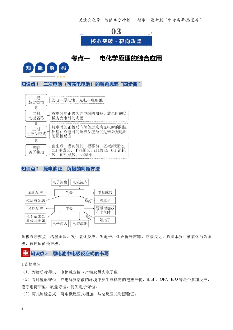 《第04讲电化学原理的综合应用（复习讲义）（安徽专用）（学生版）_05-化学-高考总复习_一轮复习_2026年-化学高考一轮复习_2026年高考化学一轮课件+讲义+练习（安徽专用）-G326》第4页预览
