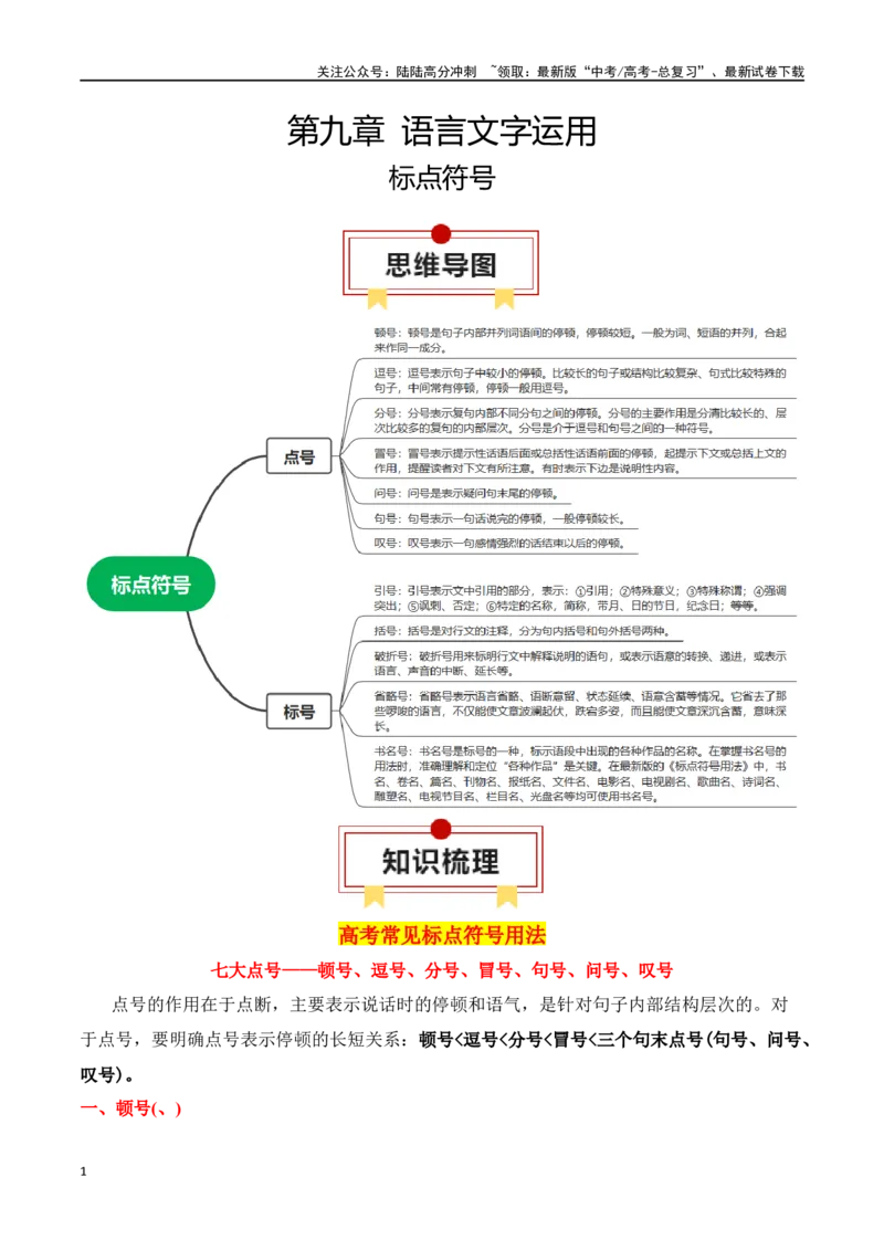 《专题03：标点符号（教师版）_一轮复习_2025年_2025年高考语文一轮复习知识清单（全国通用）》第1页预览