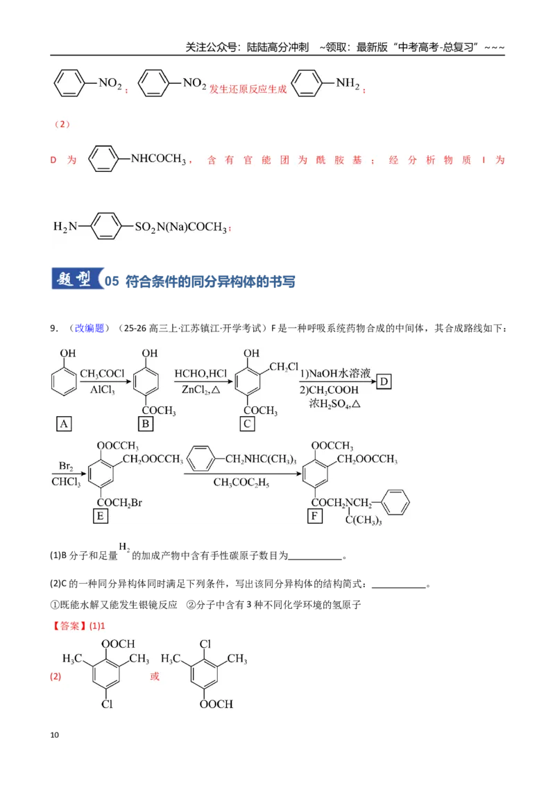 《第05讲有机合成与推断（专项训练）（福建专用）（教师版）_05-化学-高考总复习_一轮复习_2026年-化学高考一轮复习_2026年高考化学一轮课件+讲义+练习（福建专用）-G328》第10页预览