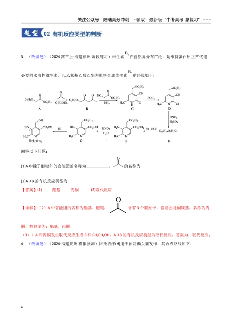《第05讲有机合成与推断（专项训练）（福建专用）（教师版）_05-化学-高考总复习_一轮复习_2026年-化学高考一轮复习_2026年高考化学一轮课件+讲义+练习（福建专用）-G328》第4页预览