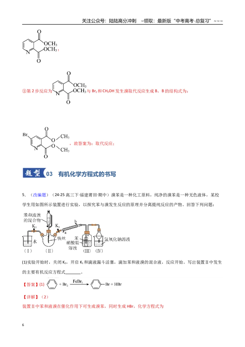 《第05讲有机合成与推断（专项训练）（福建专用）（教师版）_05-化学-高考总复习_一轮复习_2026年-化学高考一轮复习_2026年高考化学一轮课件+讲义+练习（福建专用）-G328》第6页预览