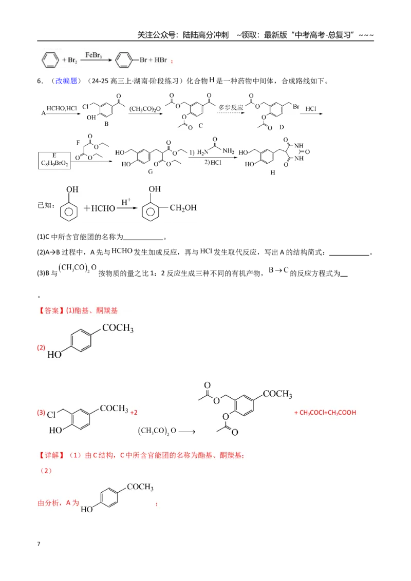 《第05讲有机合成与推断（专项训练）（福建专用）（教师版）_05-化学-高考总复习_一轮复习_2026年-化学高考一轮复习_2026年高考化学一轮课件+讲义+练习（福建专用）-G328》第7页预览