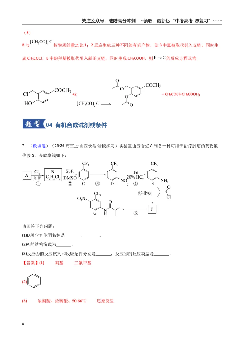 《第05讲有机合成与推断（专项训练）（福建专用）（教师版）_05-化学-高考总复习_一轮复习_2026年-化学高考一轮复习_2026年高考化学一轮课件+讲义+练习（福建专用）-G328》第8页预览