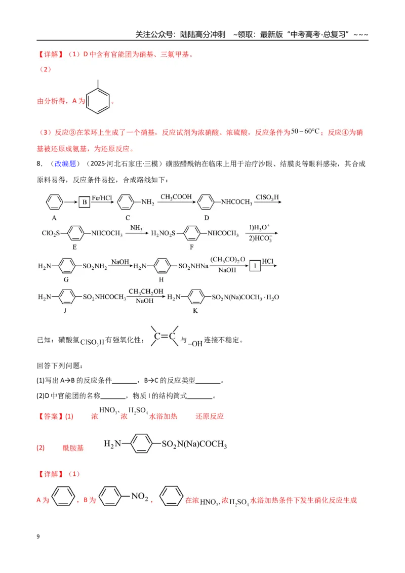《第05讲有机合成与推断（专项训练）（福建专用）（教师版）_05-化学-高考总复习_一轮复习_2026年-化学高考一轮复习_2026年高考化学一轮课件+讲义+练习（福建专用）-G328》第9页预览