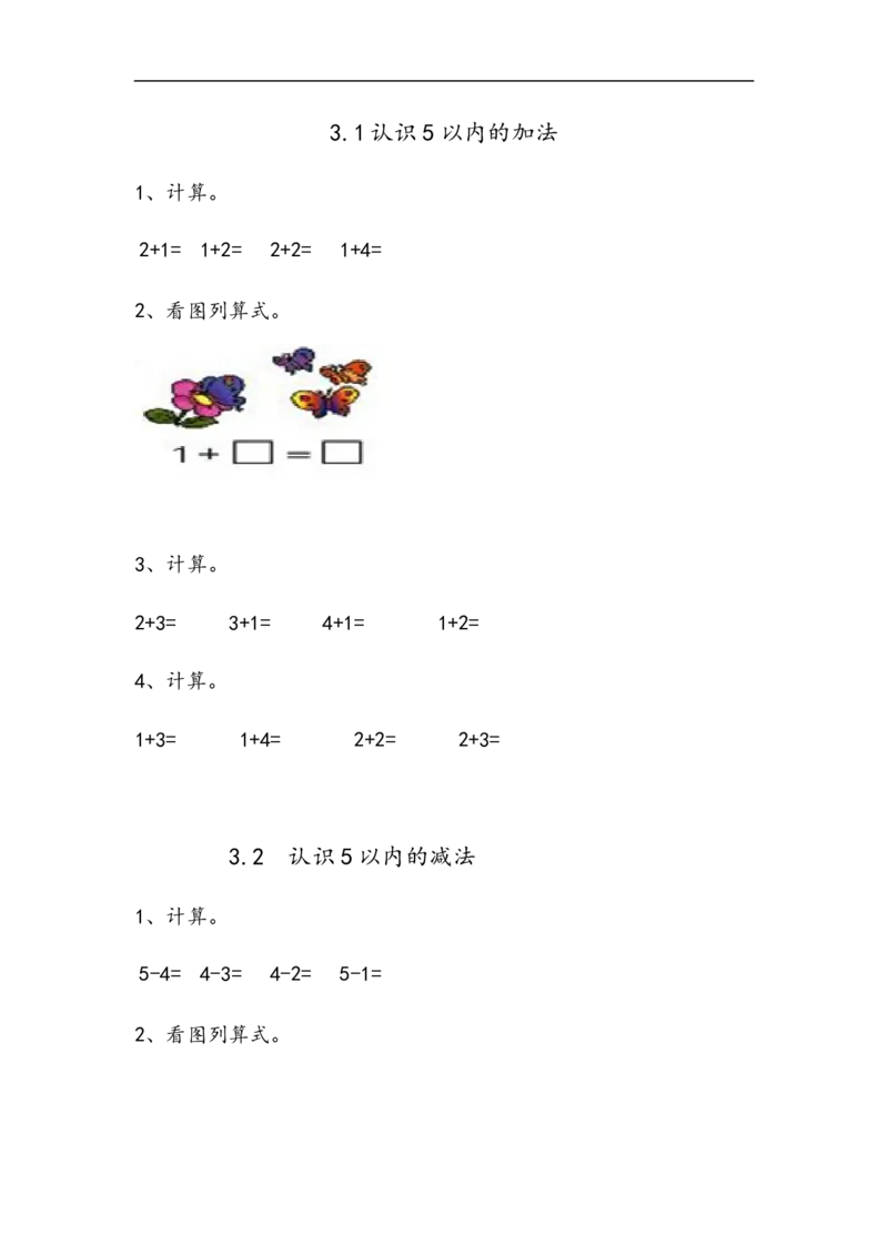 《一（上）青岛版数学三单元课时：1_小学1-6年级全科全套_1-6年级全科上册_一年级_数学_A一年级数学（青岛六三版）_青岛六三数学一上课时练习》第1页预览