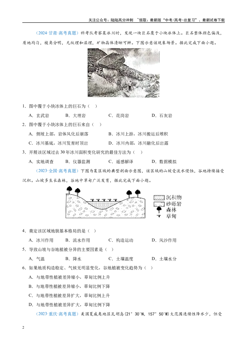 《专题05地质地貌+原卷版_07-地理-高考总复习_专项复习_2025年_五年2020-2024高考真题分类汇编高考地理真题分类汇编（全国通用）》第2页预览