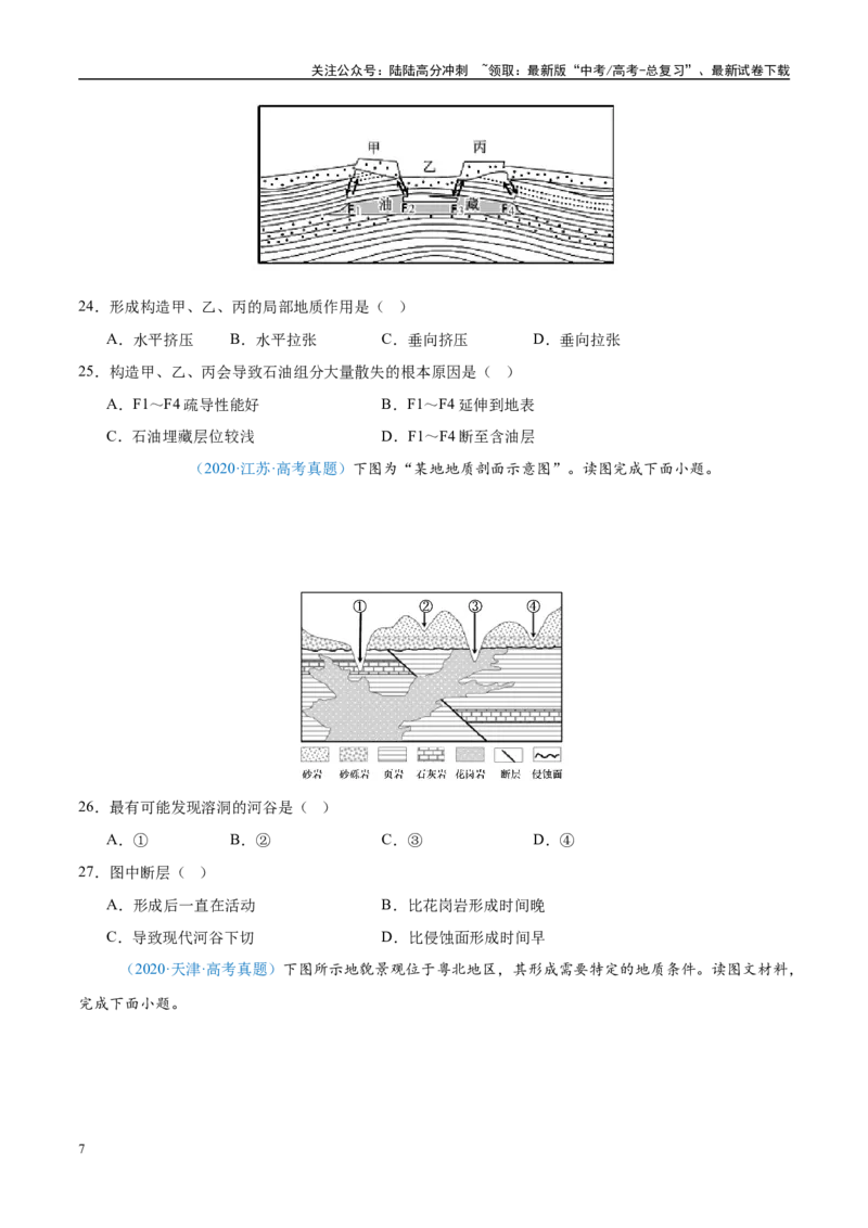 《专题05地质地貌+原卷版_07-地理-高考总复习_专项复习_2025年_五年2020-2024高考真题分类汇编高考地理真题分类汇编（全国通用）》第7页预览