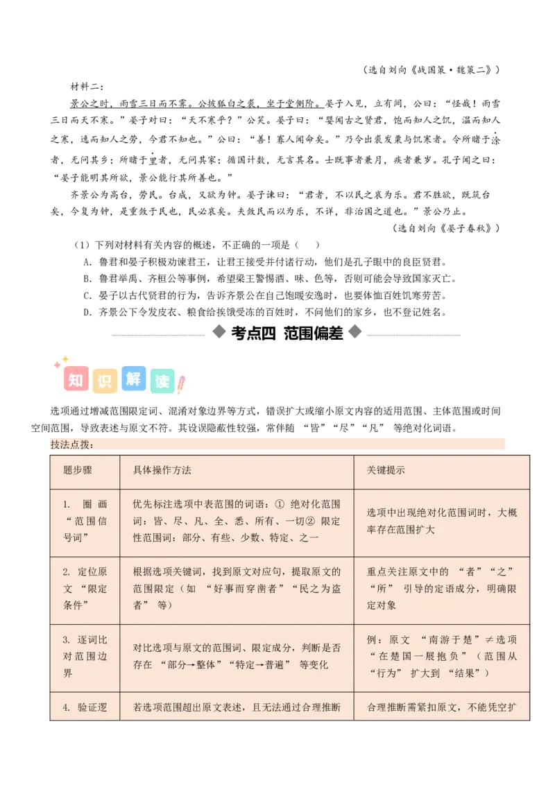 《专题03文言文概述分析（讲义）（全国通用）（学生版）_二轮复习_2026年-语文二轮复习_12026年高考语文二轮复习古诗文阅读（全国通用）》第9页预览