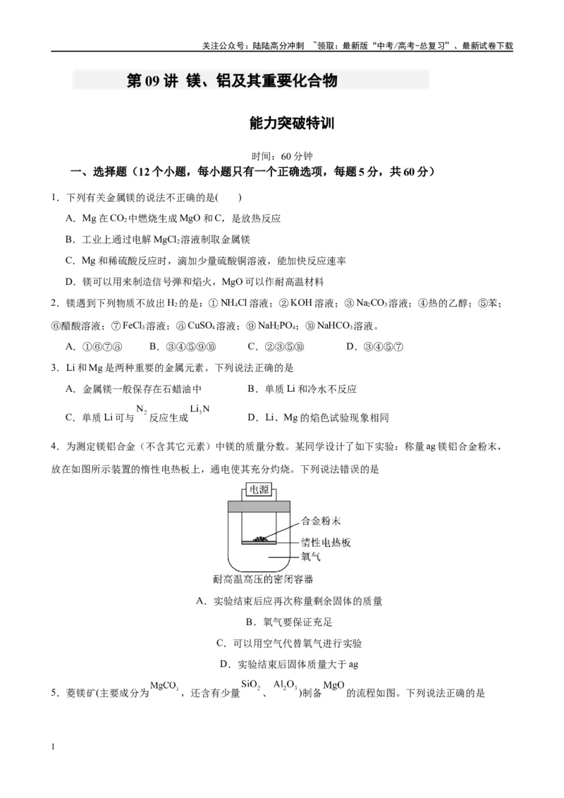 《第09讲镁、铝及其重要化合物（特训）-（原卷版）_05-化学-高考总复习_一轮复习_2024年_2024年高考化学大一轮复习卓越讲义_资料》第1页预览