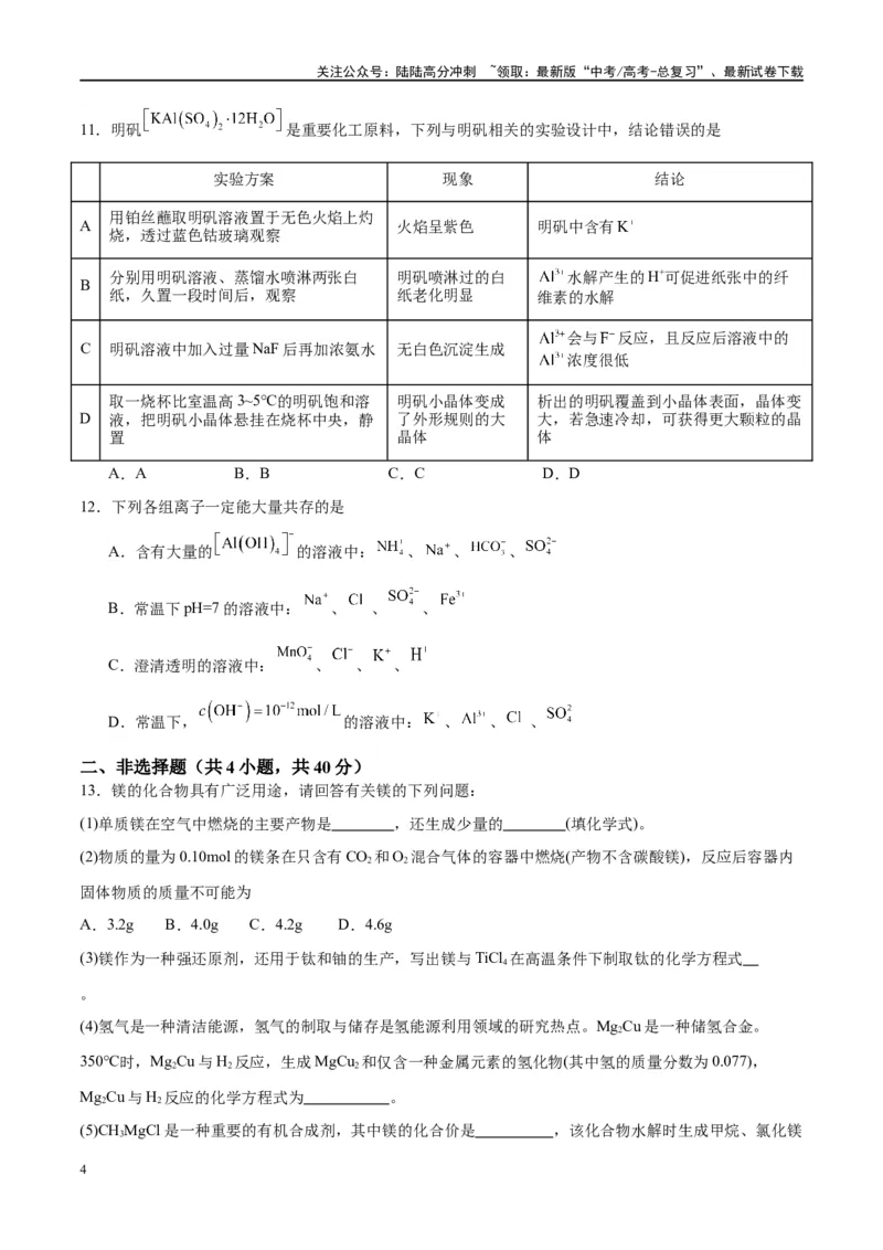 《第09讲镁、铝及其重要化合物（特训）-（原卷版）_05-化学-高考总复习_一轮复习_2024年_2024年高考化学大一轮复习卓越讲义_资料》第4页预览