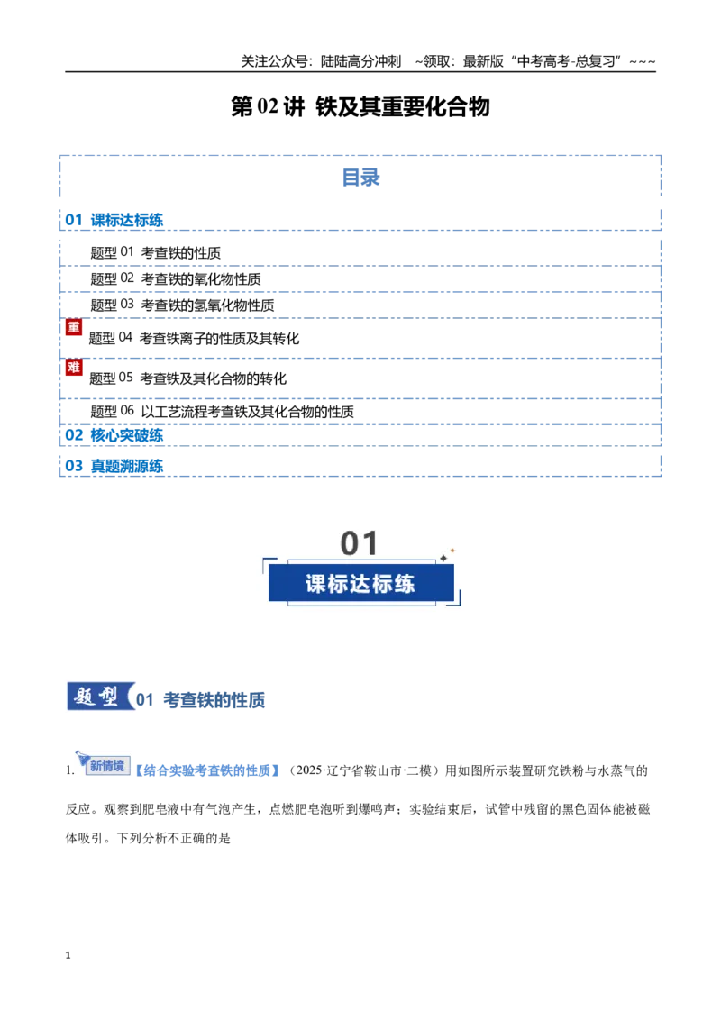 《第02讲铁及其重要化合物（专项训练）（黑吉辽蒙专用）（学生版）_05-化学-高考总复习_一轮复习_2026年-化学高考一轮复习_2026年高考化学一轮课件+讲义+练习（黑吉辽蒙专用）-G330》第1页预览