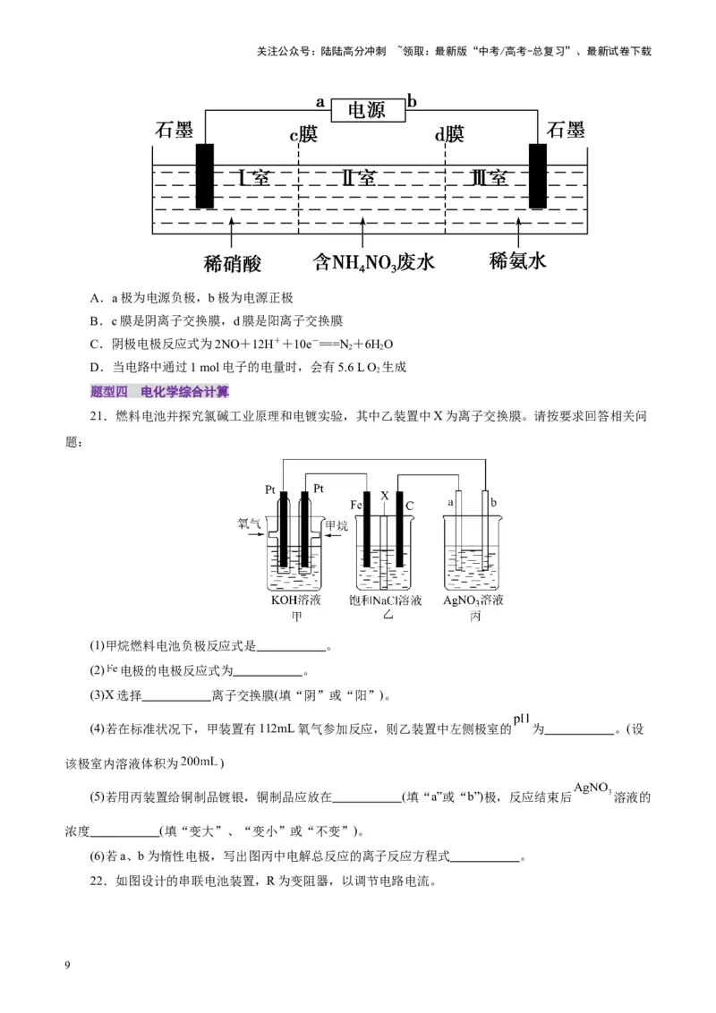 《第04讲电化学原理综合应用(练习)(学生版)_05-化学-高考总复习_一轮复习_2025年_2025年高考化学一轮复习讲义+练习+课件（新教材新高考）_第六章化学反应与能量》第9页预览