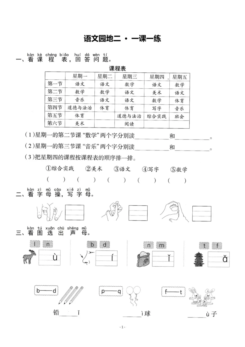《一（上）《语文园地二》一课一练_小学1-6年级全科全套_1-6年级全科上册_一年级_语文_语文一上一课一练》第1页预览
