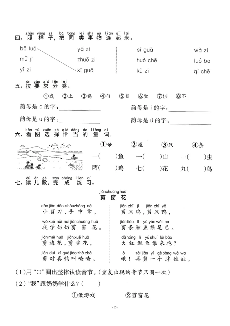 《一（上）《语文园地二》一课一练_小学1-6年级全科全套_1-6年级全科上册_一年级_语文_语文一上一课一练》第2页预览