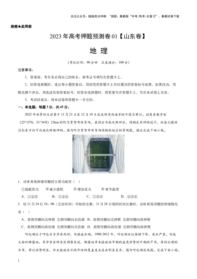 《2023年高考押题预测卷01（山东卷）-地理（考试版）A4_07-地理-高考总复习_专项复习_2024年_2023年地理高考押题预测卷01》第1页预览
