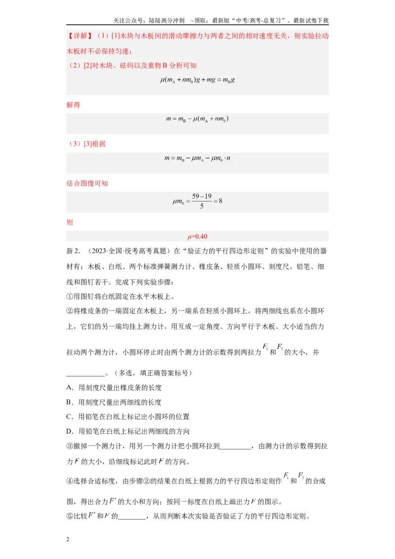 《专题02相互作用相关实验（解析版）_04-物理-高考总复习_专项复习_2024年_2024年高考物理实验重难点满分冲刺集训（全国通用）_资料》第2页预览