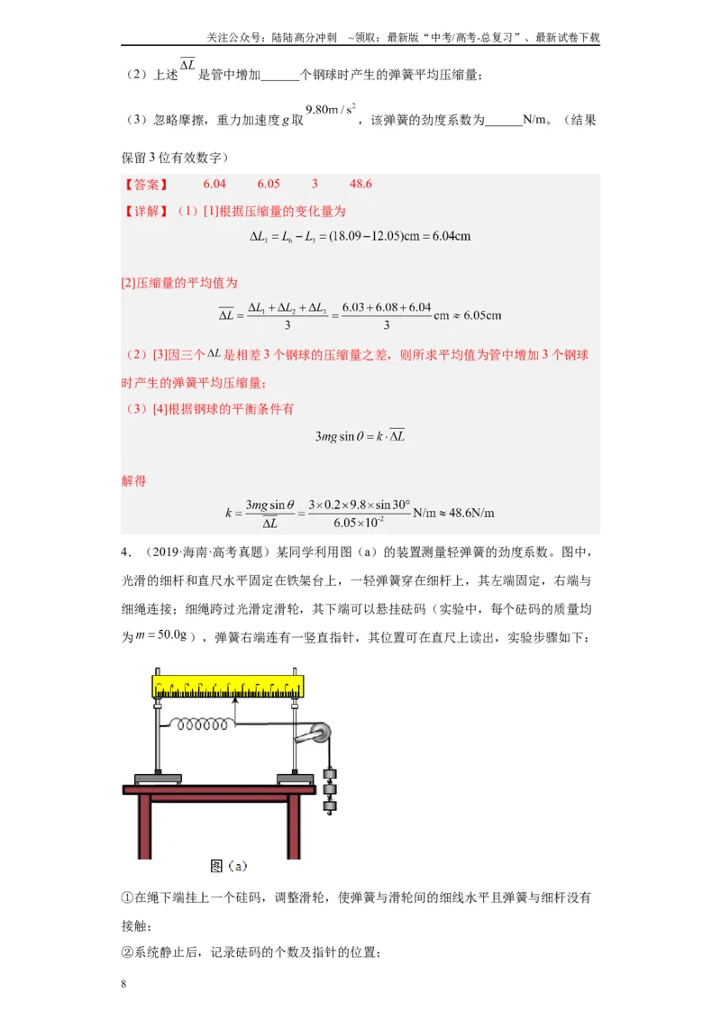《专题02相互作用相关实验（解析版）_04-物理-高考总复习_专项复习_2024年_2024年高考物理实验重难点满分冲刺集训（全国通用）_资料》第8页预览
