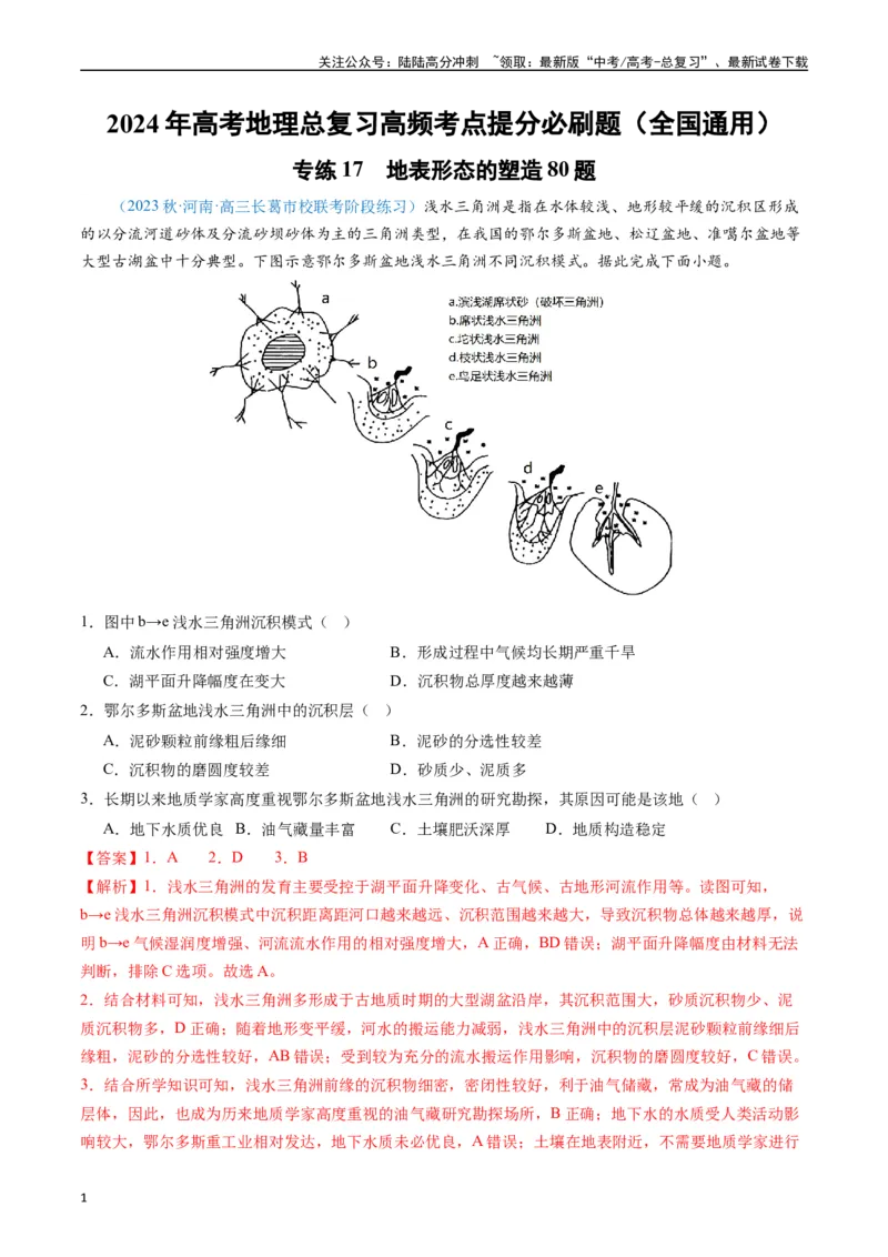 《专练17地表形态的塑造80题（全国通用）（解析版）_07-地理-高考总复习_专项复习_2024年_2024年高考地理总复习高频考点提分必刷题全国通用_资料》第1页预览